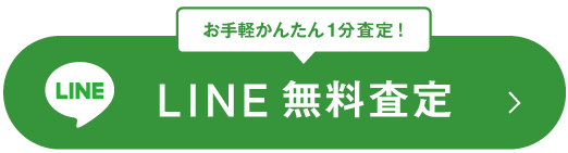 お手軽簡単1分査定! LINE無料査定