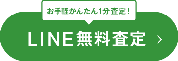 お手軽簡単1分査定! LINE無料査定