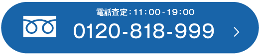 電話査定11:00〜19:00 0120-818-999