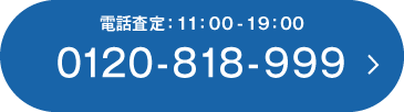 電話査定11:00〜19:00 0120-818-999